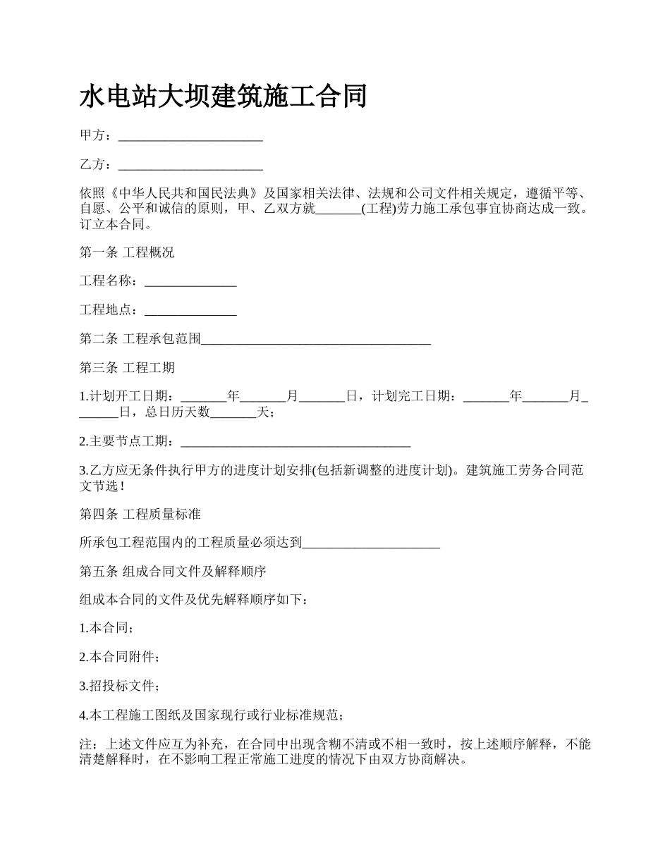 水电站大坝建筑施工合同.docx_第1页