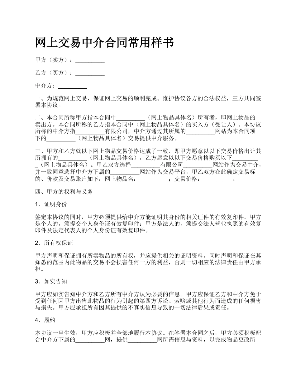 网上交易中介合同常用样书.docx_第1页