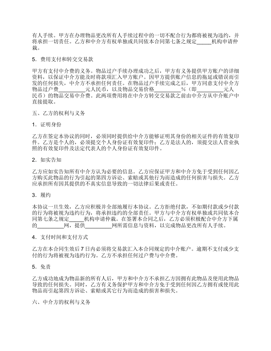 网上交易中介合同常用样书.docx_第2页