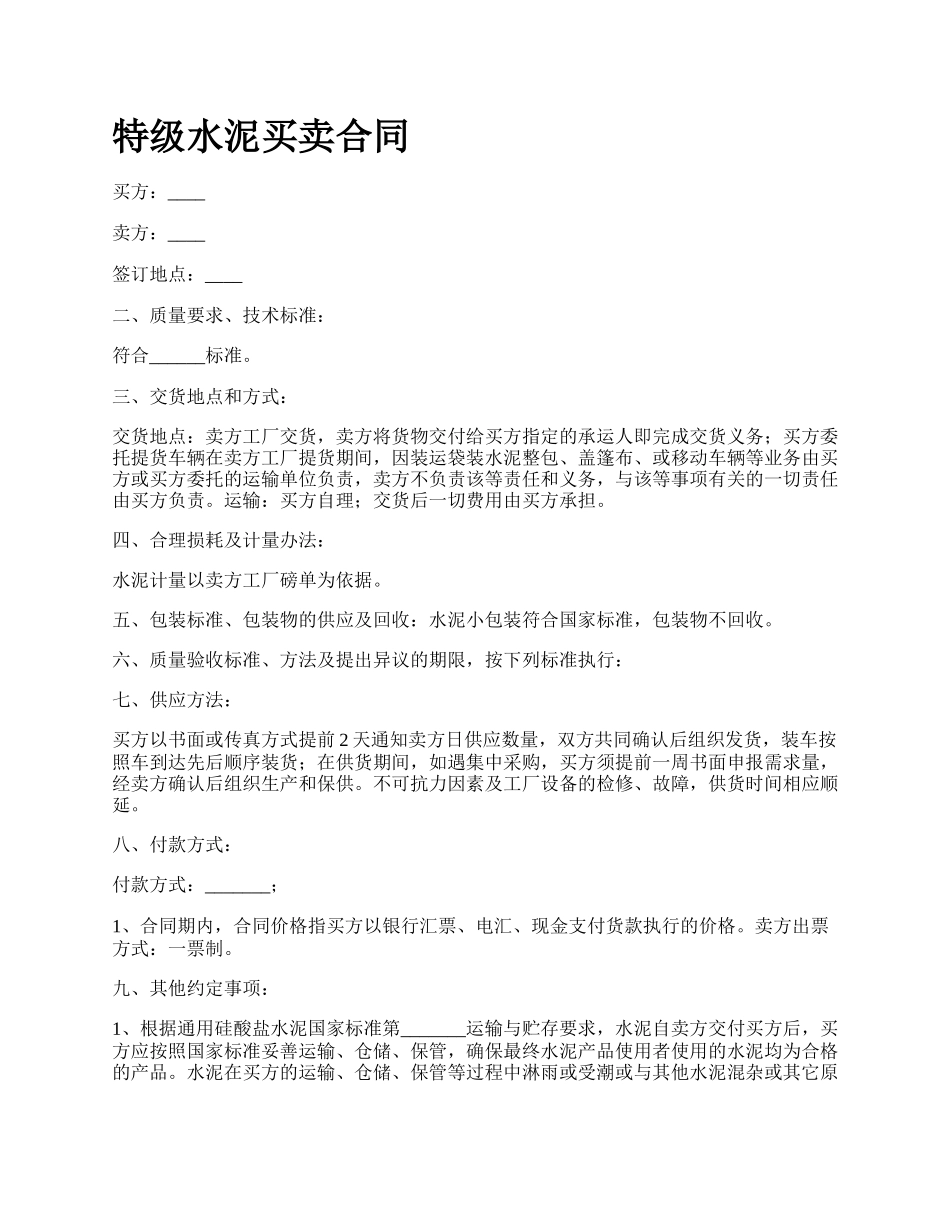 特级水泥买卖合同.docx_第1页