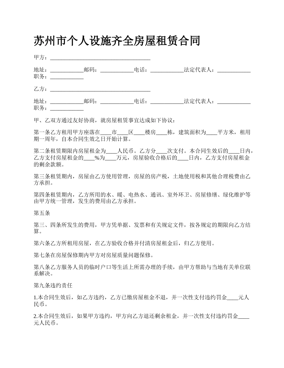 苏州市个人设施齐全房屋租赁合同.docx_第1页