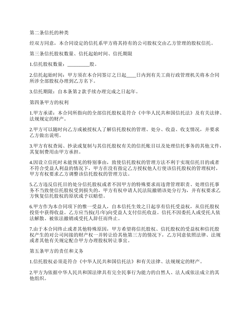 最新股权信托合同协议书.docx_第2页