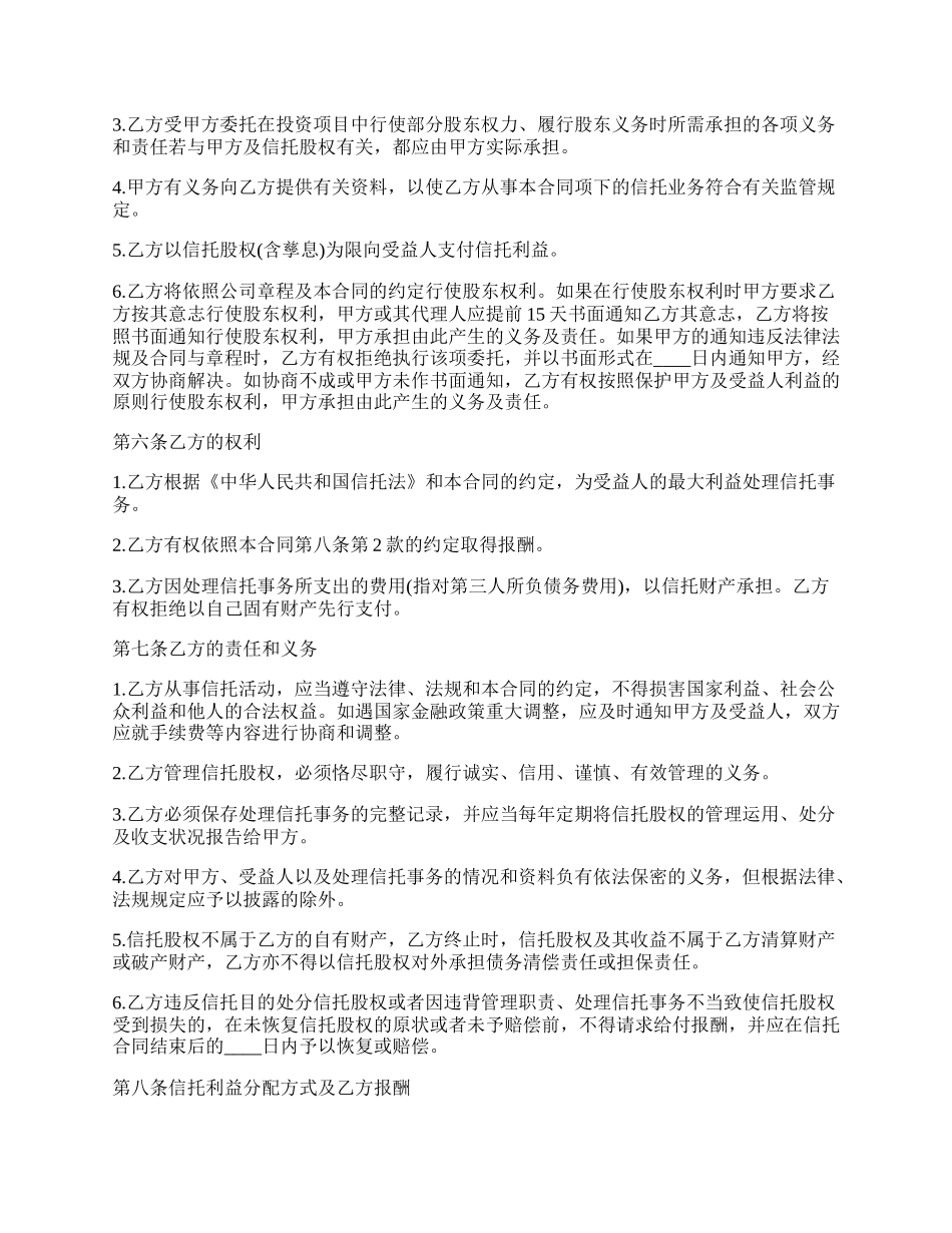 最新股权信托合同协议书.docx_第3页