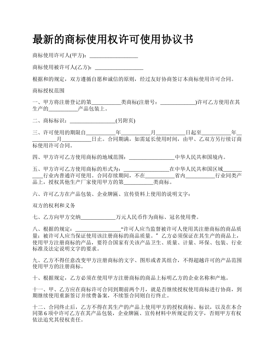 最新的商标使用权许可使用协议书.docx_第1页