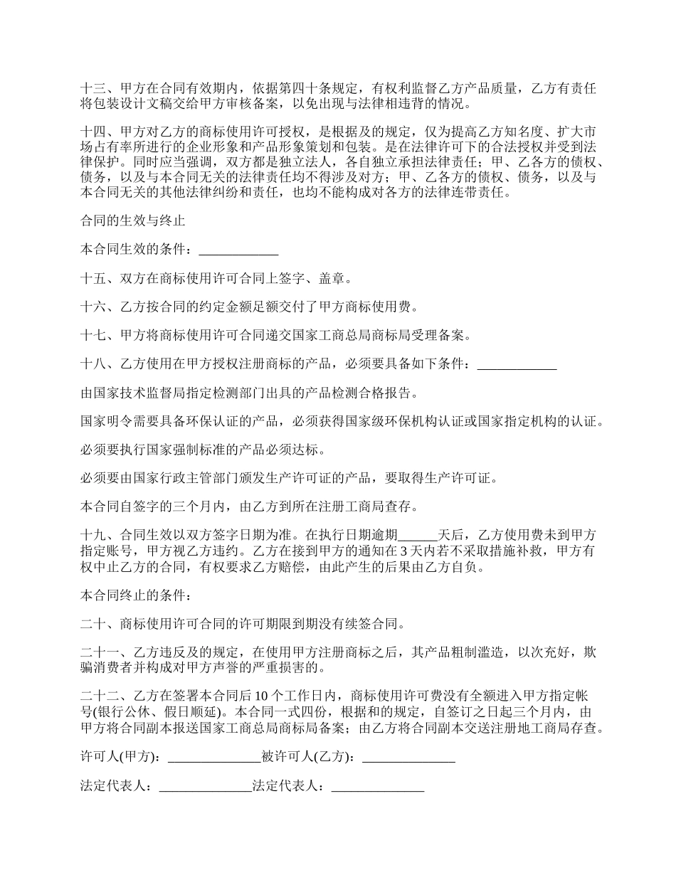 最新的商标使用权许可使用协议书.docx_第2页