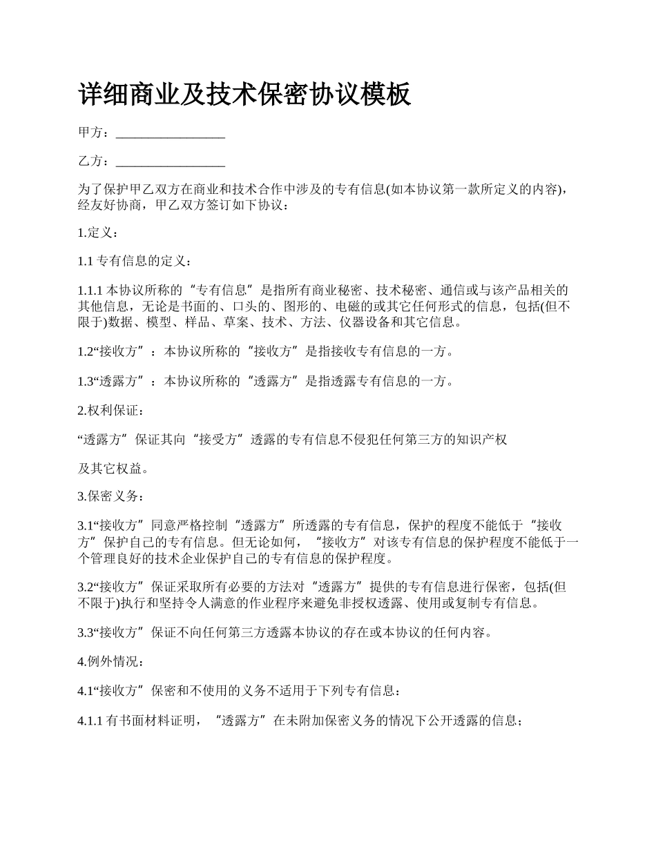 详细商业及技术保密协议模板.docx_第1页