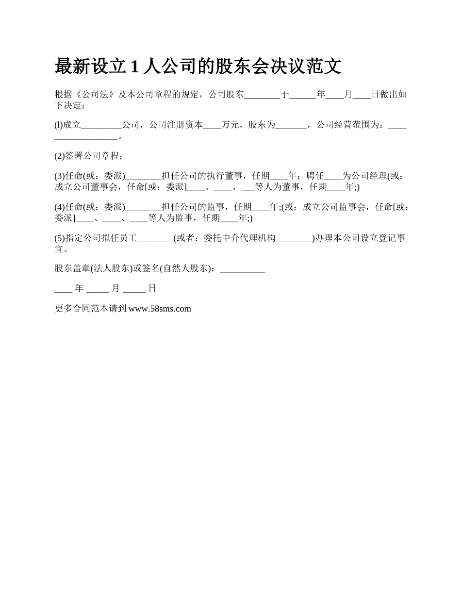 最新设立1人公司的股东会决议范文.docx_第1页