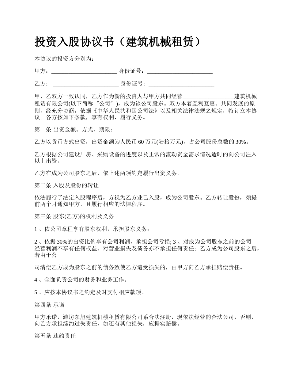 投资入股协议书（建筑机械租赁）.docx_第1页