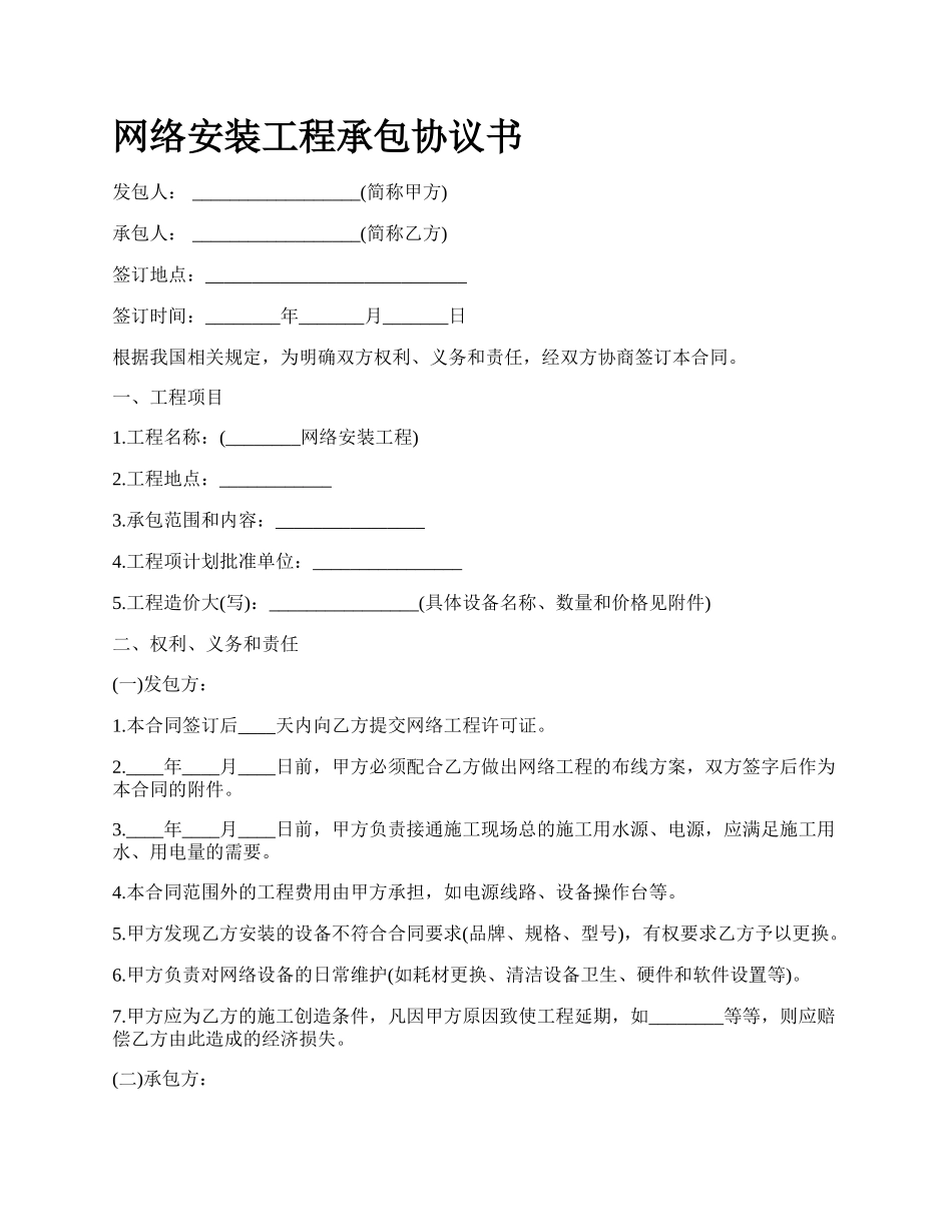 网络安装工程承包协议书.docx_第1页