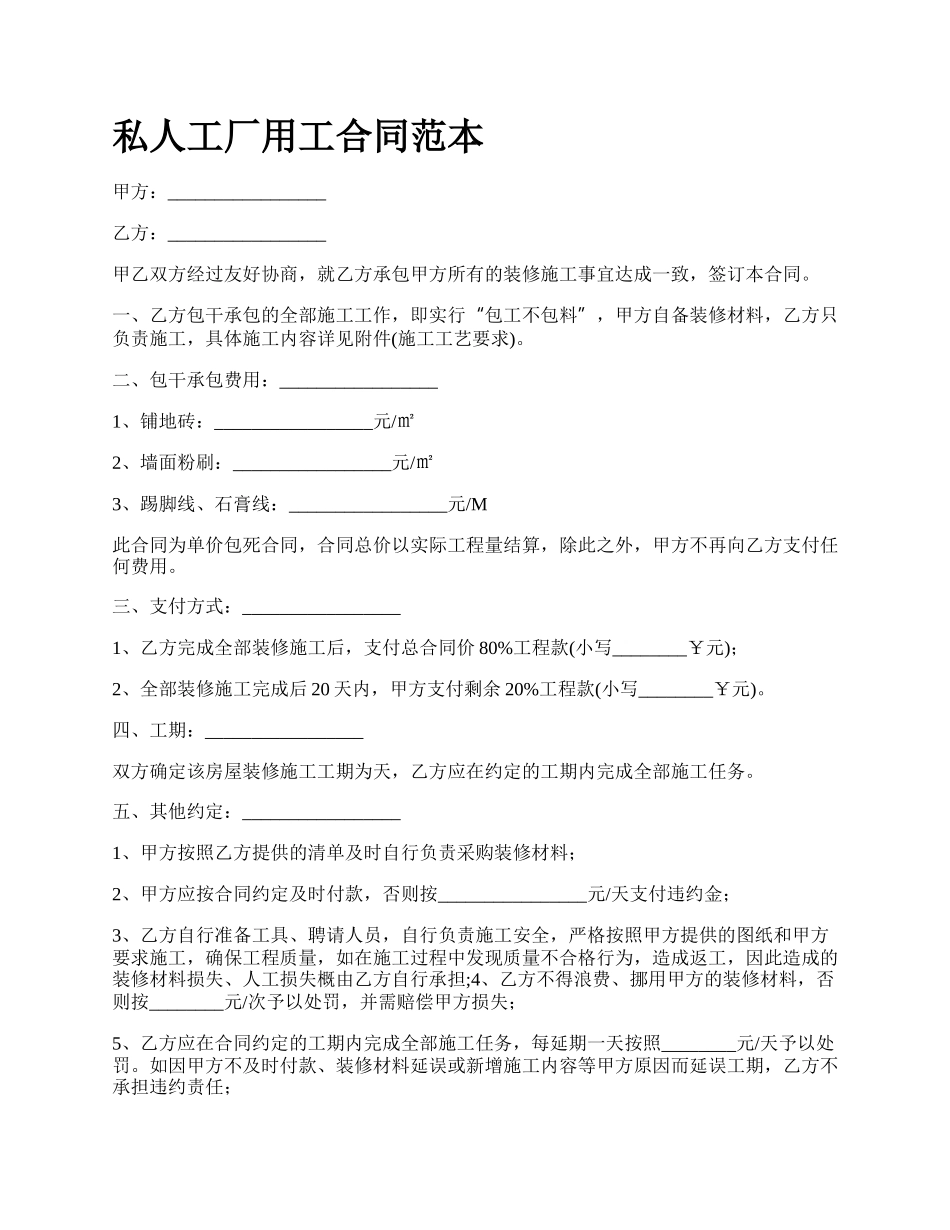 私人工厂用工合同范本.docx_第1页