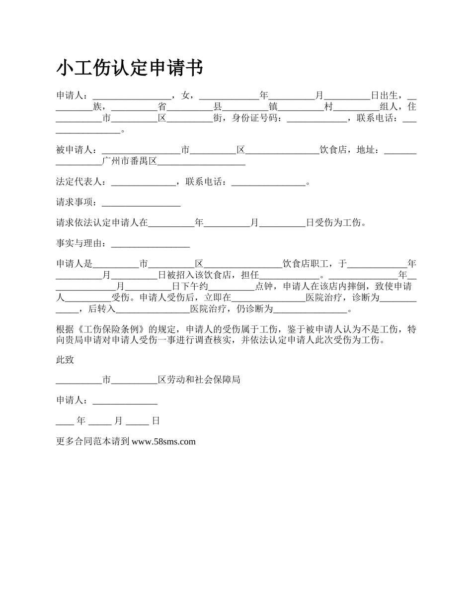 小工伤认定申请书.docx_第1页
