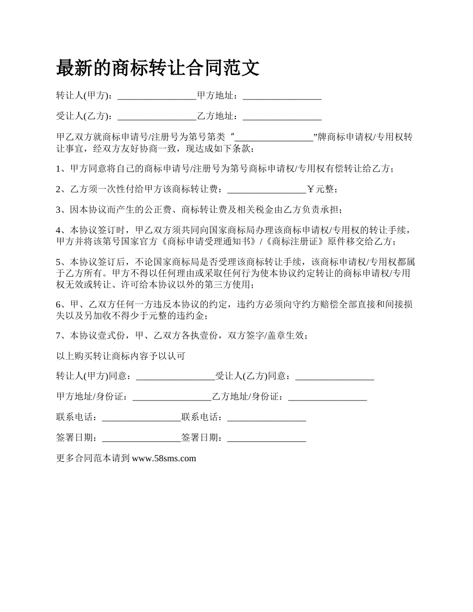 最新的商标转让合同范文.docx_第1页