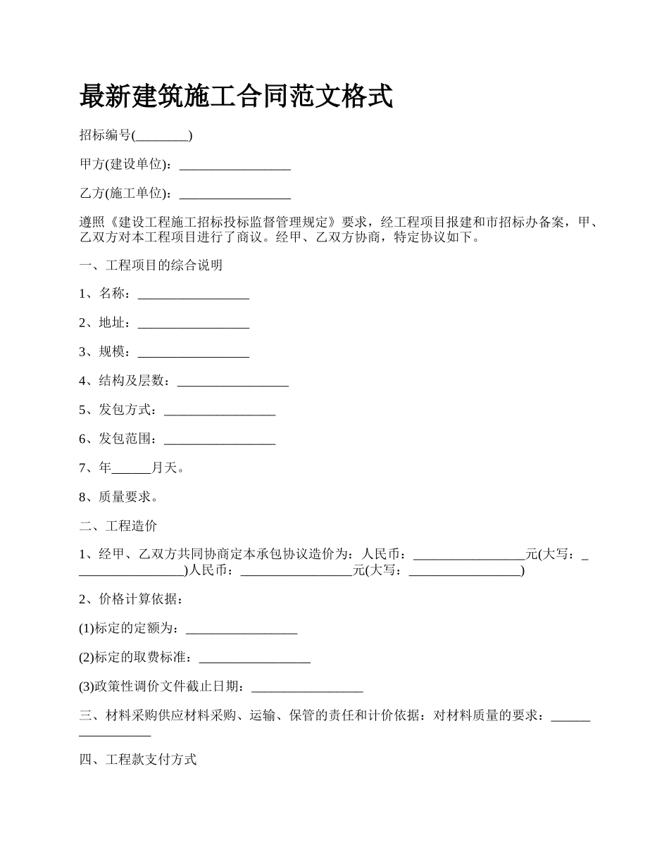 最新建筑施工合同范文格式.docx_第1页