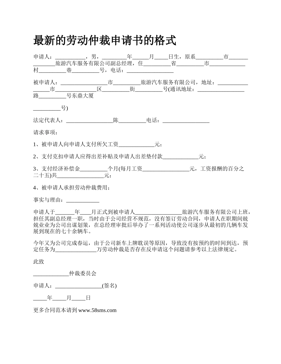 最新的劳动仲裁申请书的格式.docx_第1页