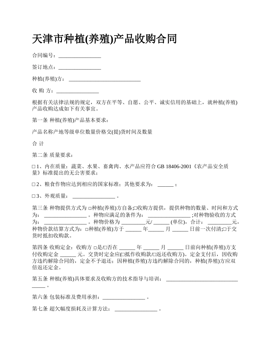 天津市种植(养殖)产品收购合同.docx_第1页