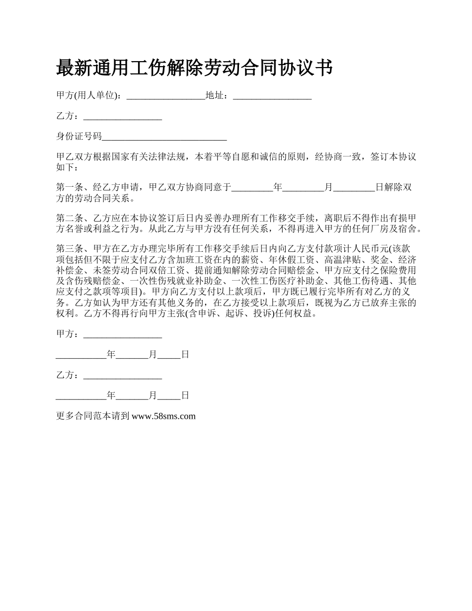 最新通用工伤解除劳动合同协议书.docx_第1页