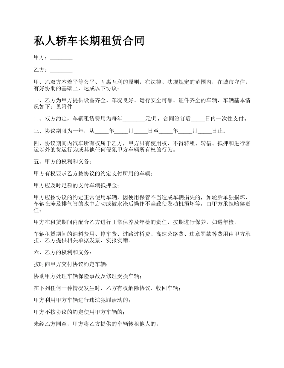 私人轿车长期租赁合同.docx_第1页