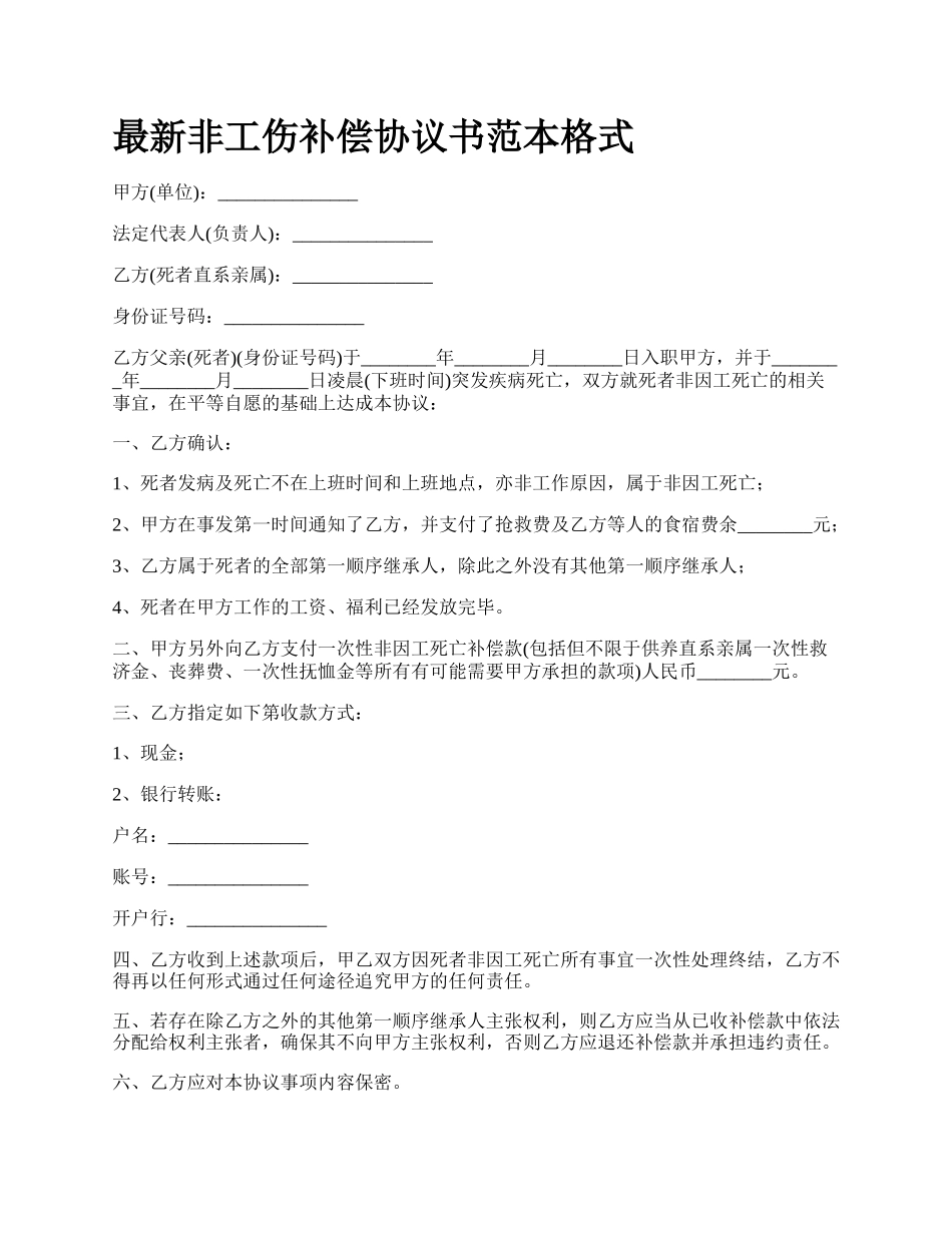 最新非工伤补偿协议书范本格式.docx_第1页