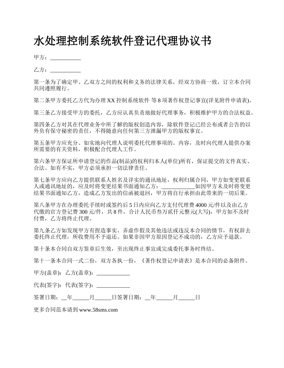 水处理控制系统软件登记代理协议书.docx_第1页