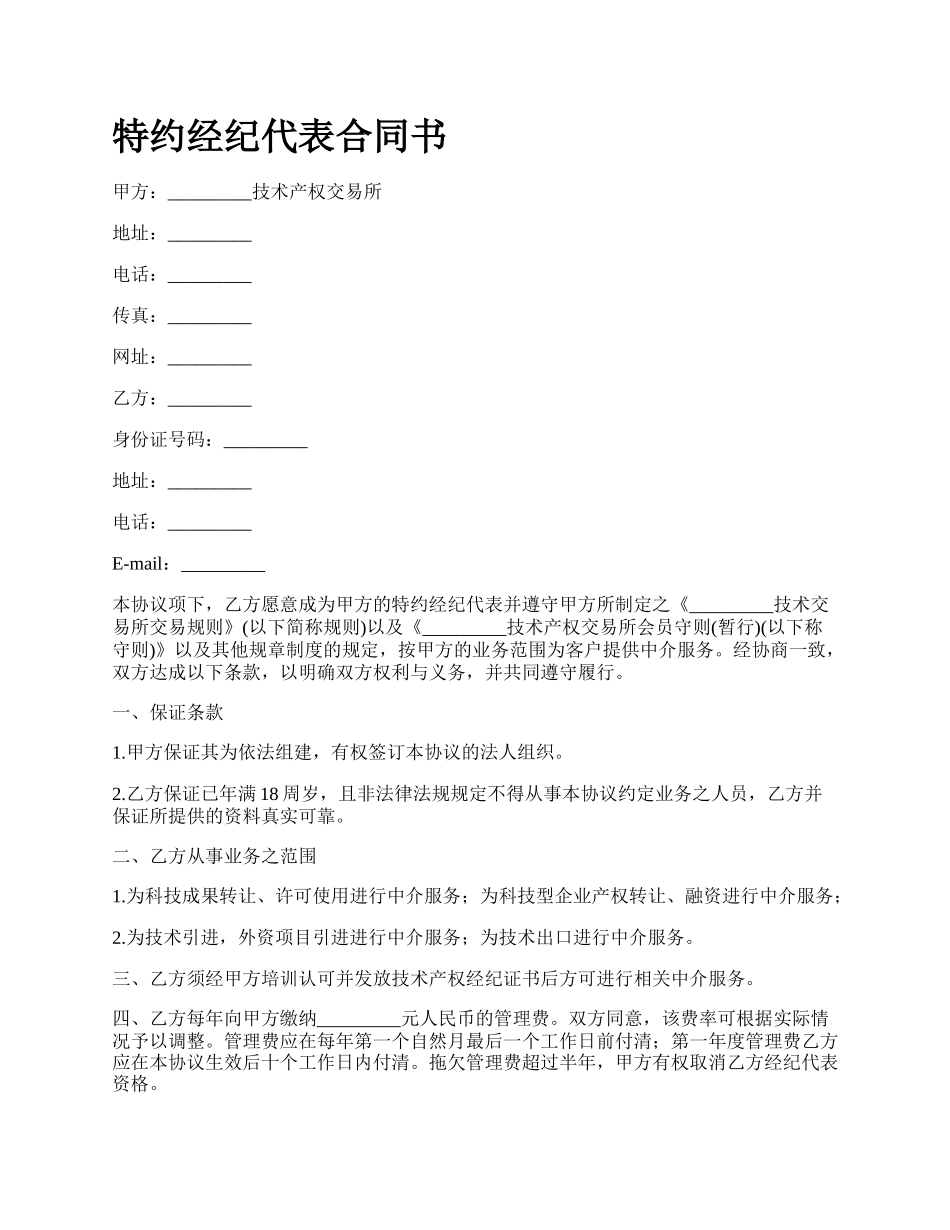 特约经纪代表合同书.docx_第1页