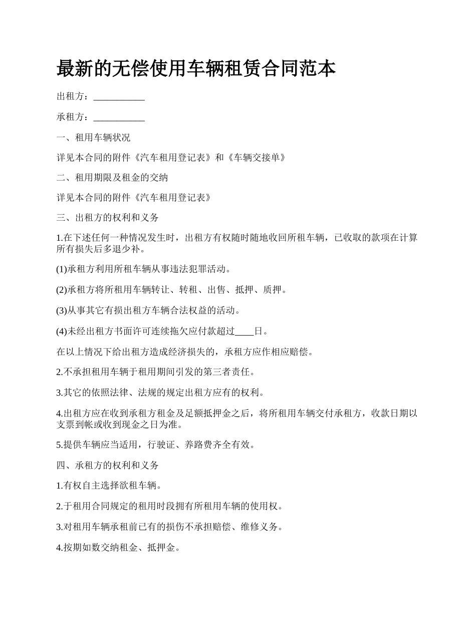 最新的无偿使用车辆租赁合同范本.docx_第1页