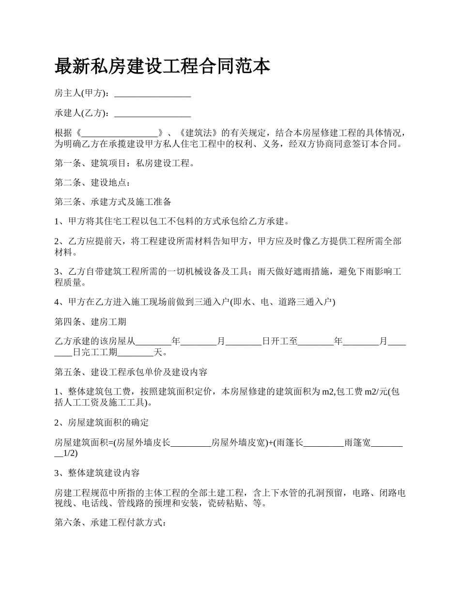 最新私房建设工程合同范本.docx_第1页