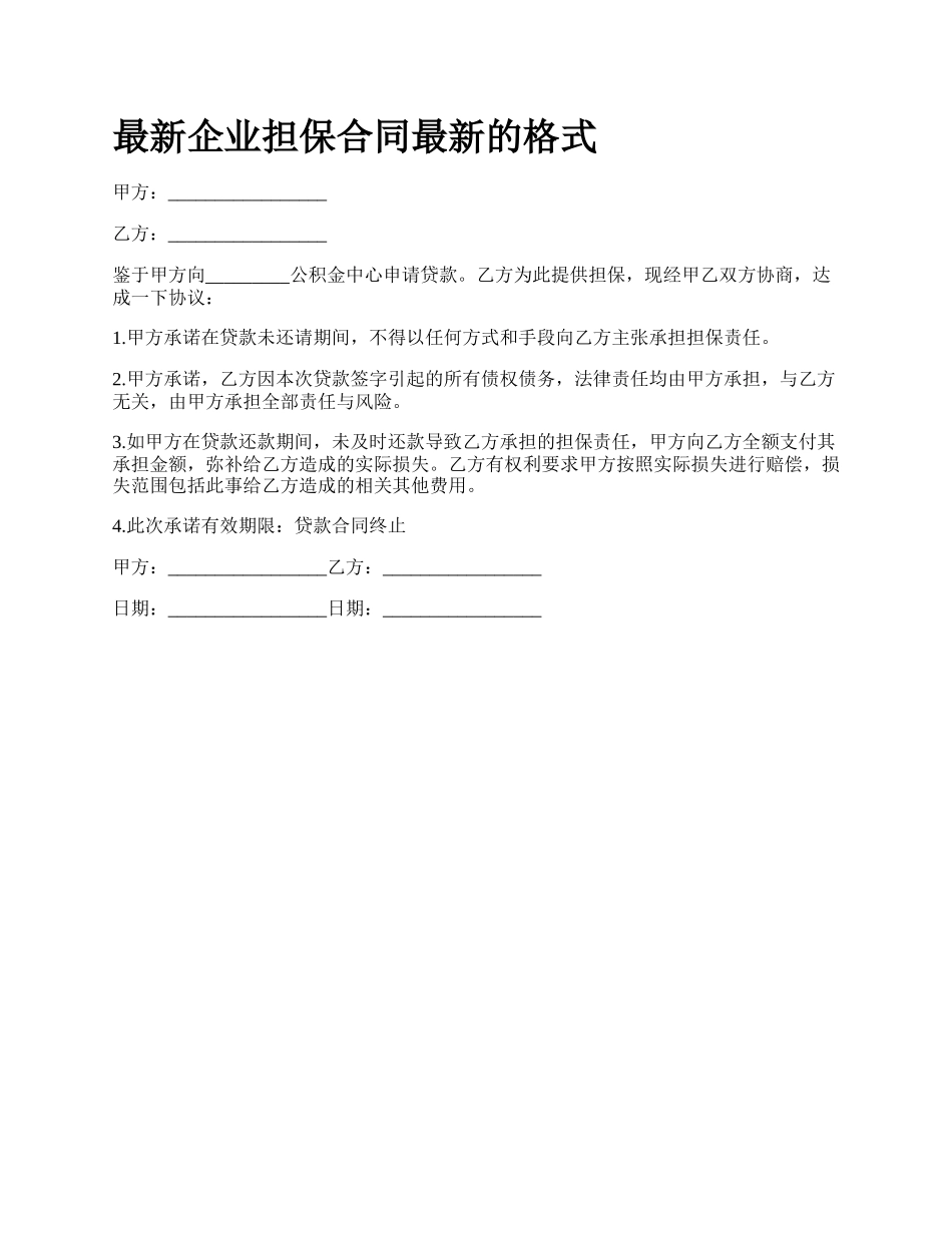 最新企业担保合同最新的格式.docx_第1页