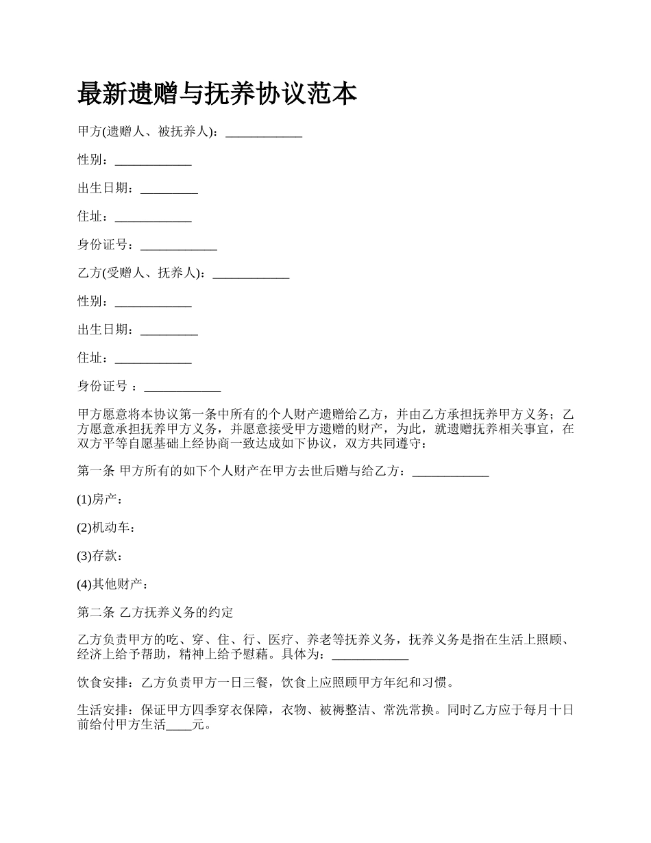 最新遗赠与抚养协议范本.docx_第1页