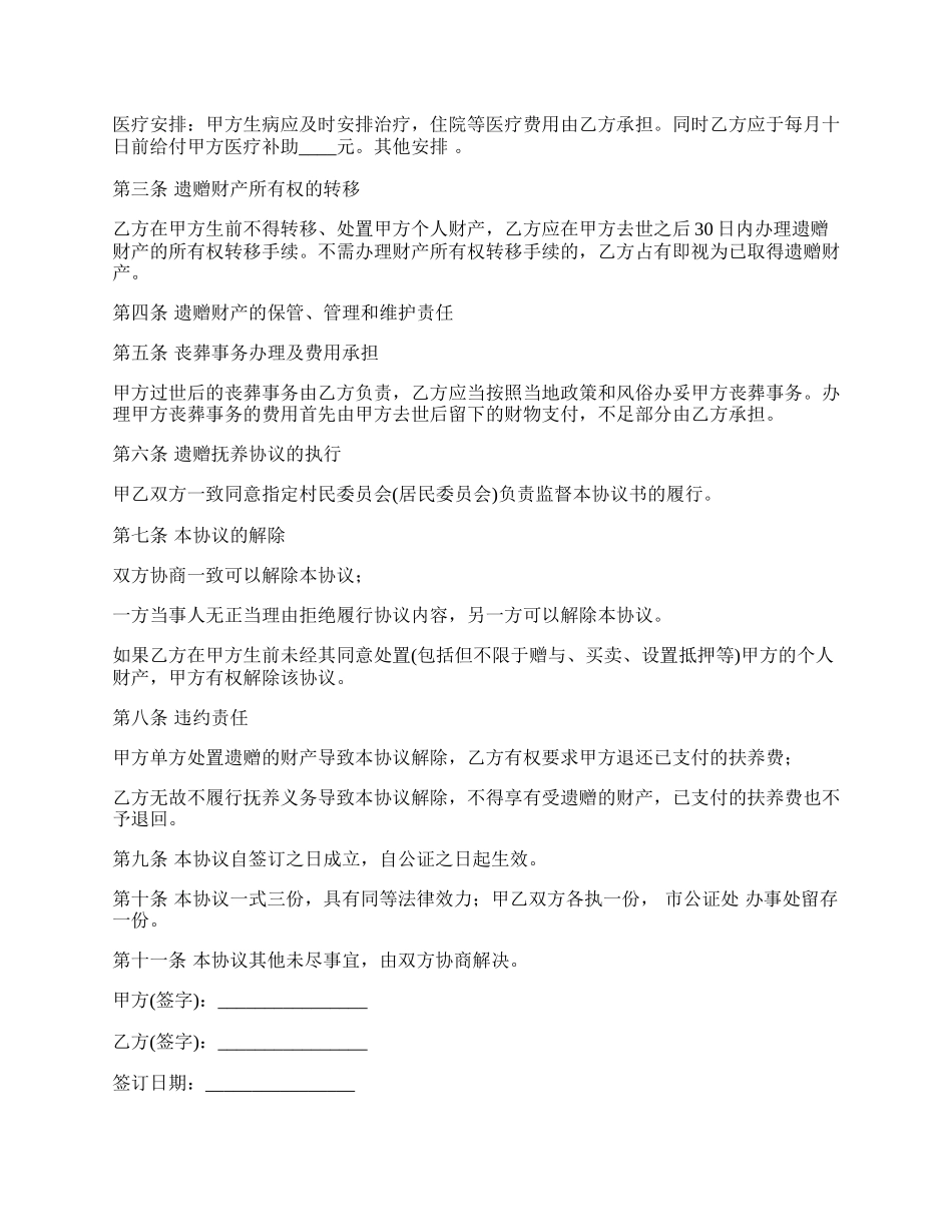 最新遗赠与抚养协议范本.docx_第2页