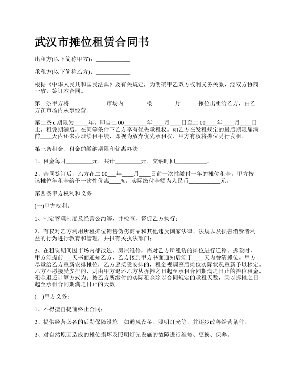 武汉市摊位租赁合同书.docx_第1页