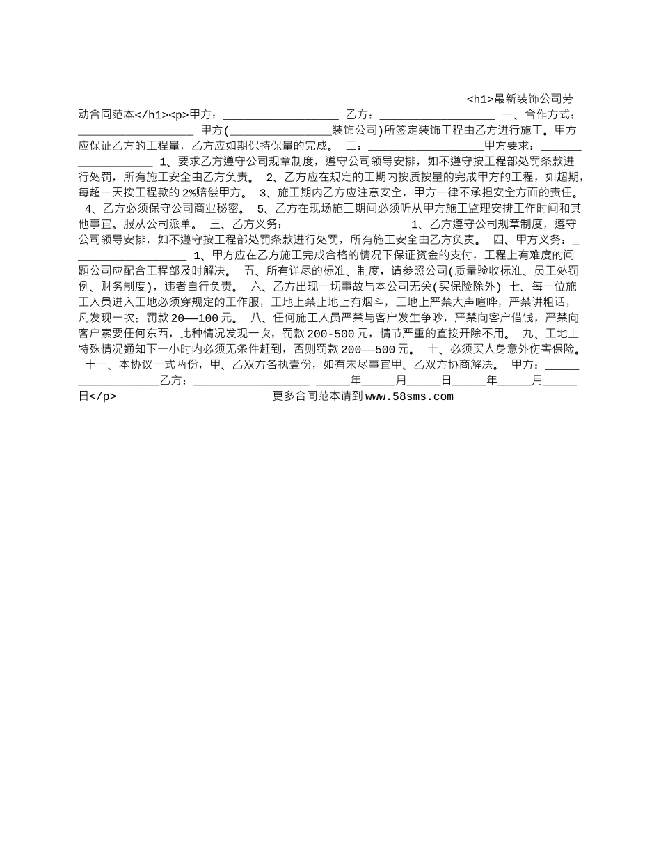 最新装饰公司劳动合同范本.docx_第1页