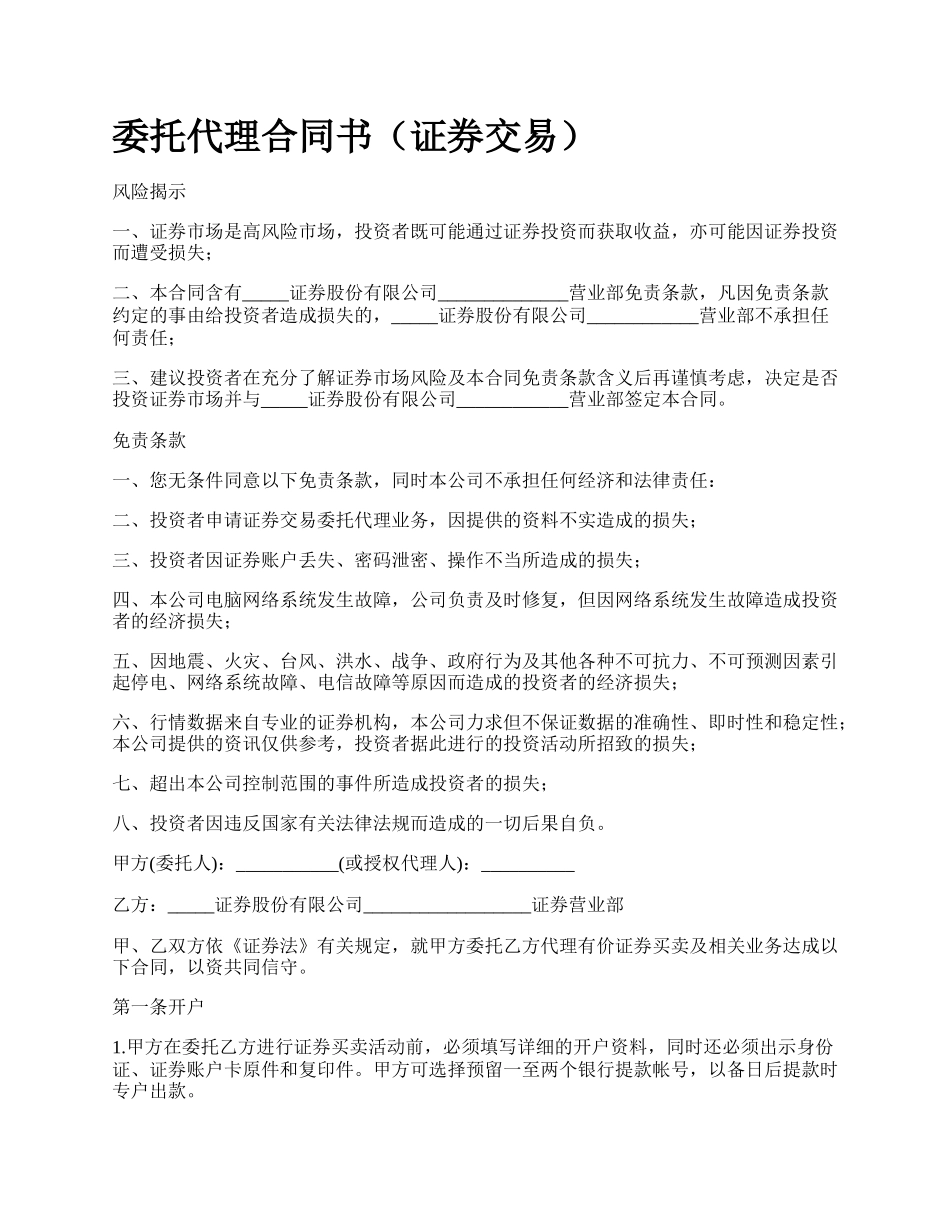 委托代理合同书（证券交易）.docx_第1页