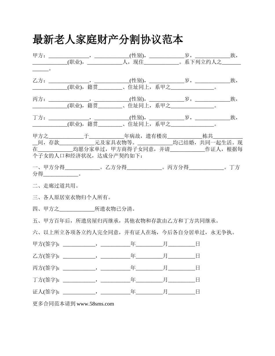 最新老人家庭财产分割协议范本.docx_第1页