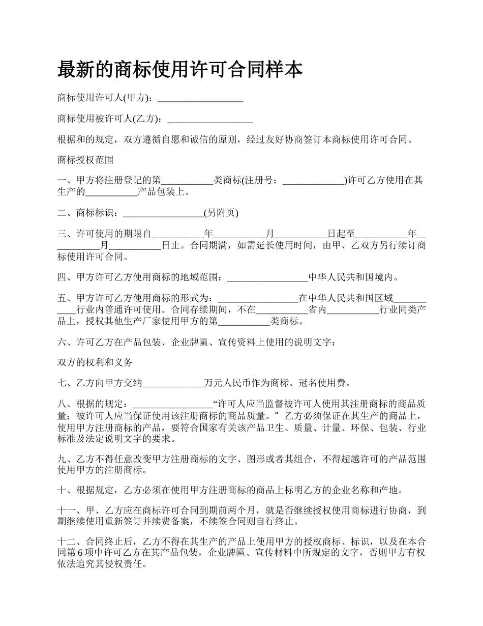 最新的商标使用许可合同样本.docx_第1页