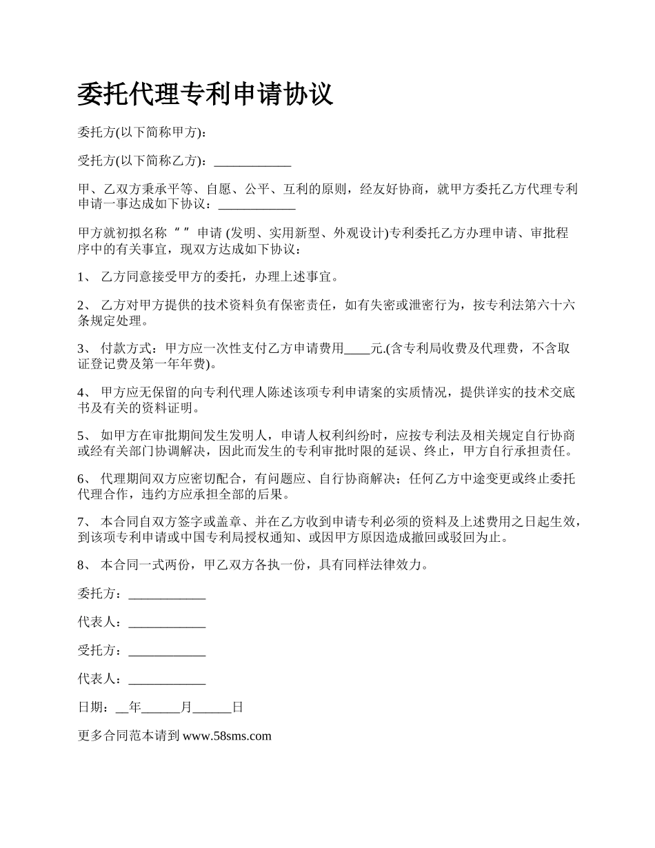 委托代理专利申请协议.docx_第1页