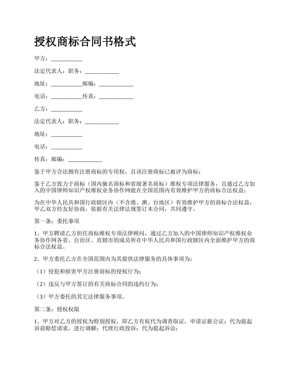 授权商标合同书格式.docx_第1页