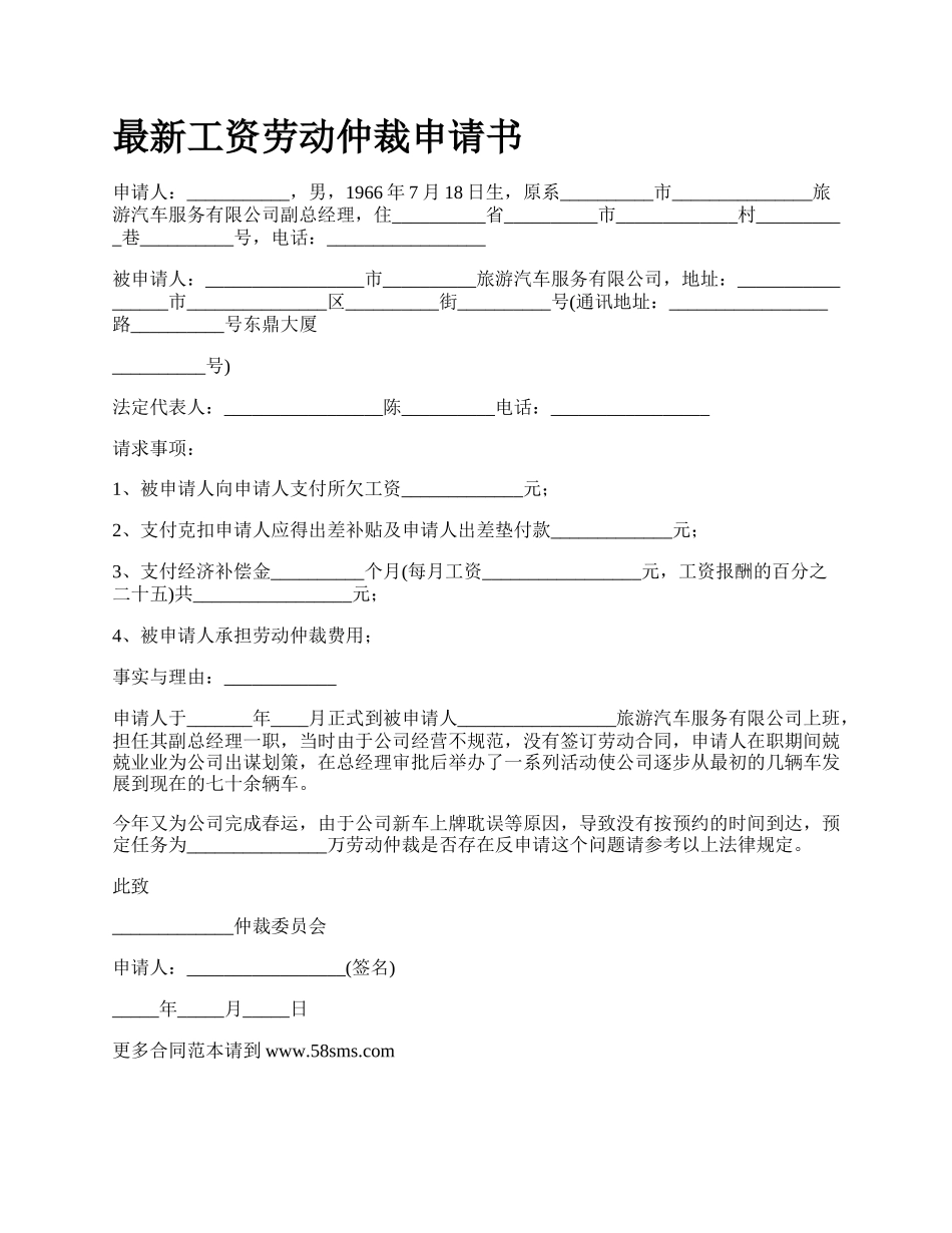 最新工资劳动仲裁申请书.docx_第1页