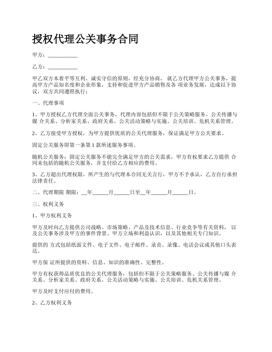 授权代理公关事务合同.docx_第1页