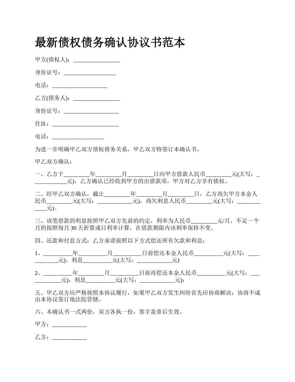 最新债权债务确认协议书范本.docx_第1页