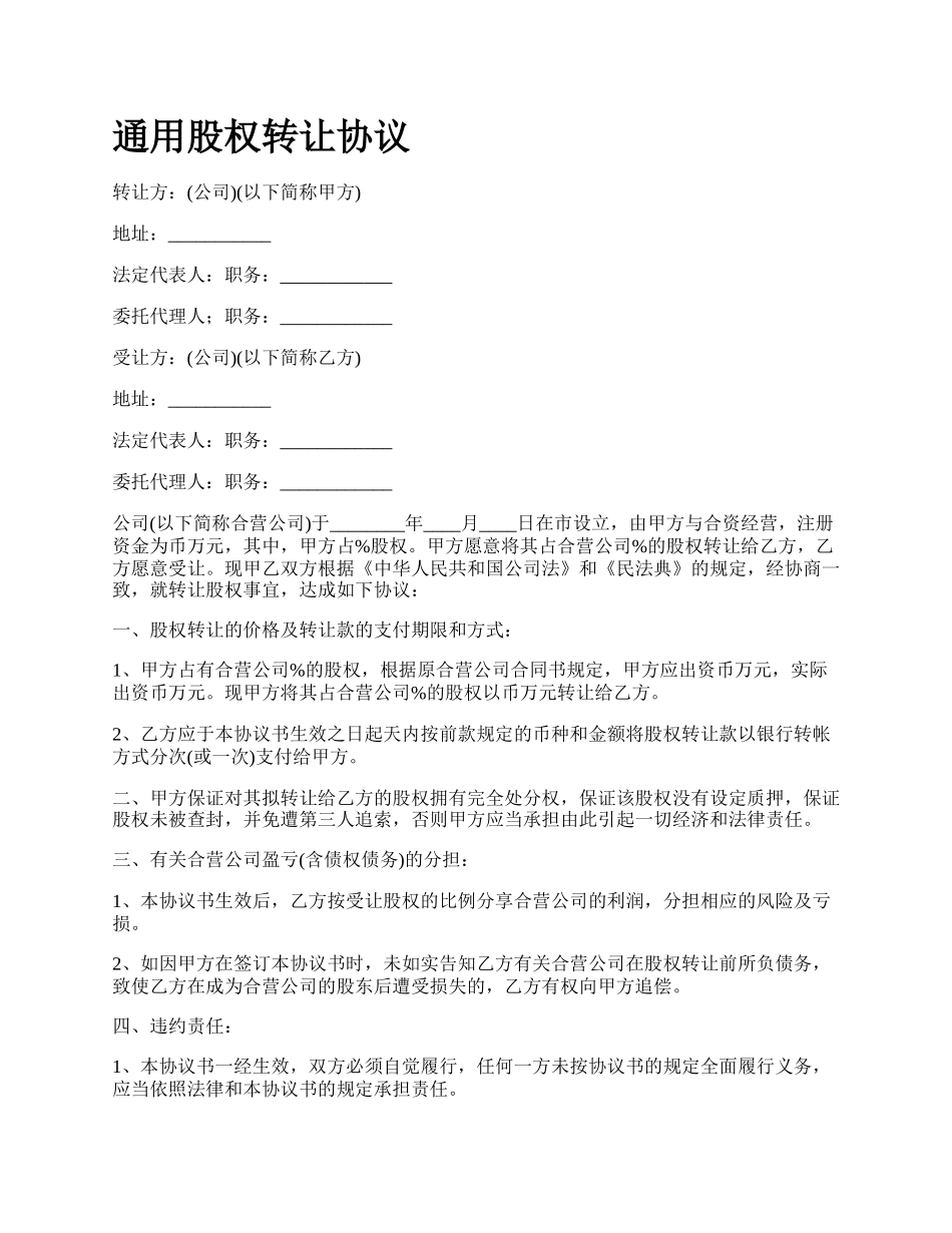 通用股权转让协议.docx_第1页