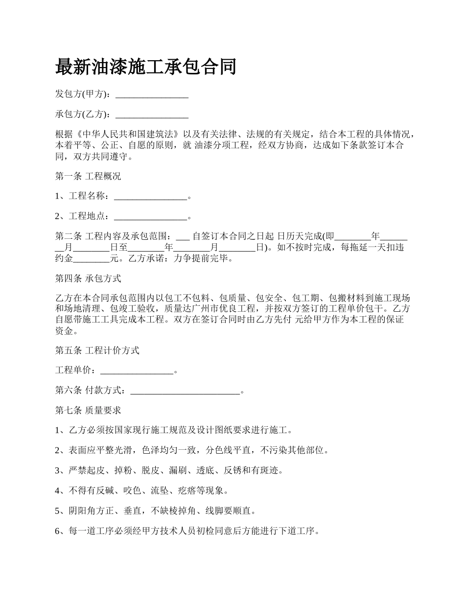 最新油漆施工承包合同.docx_第1页