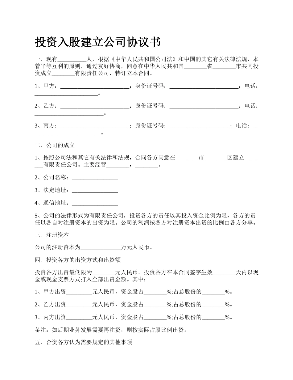 投资入股建立公司协议书.docx_第1页