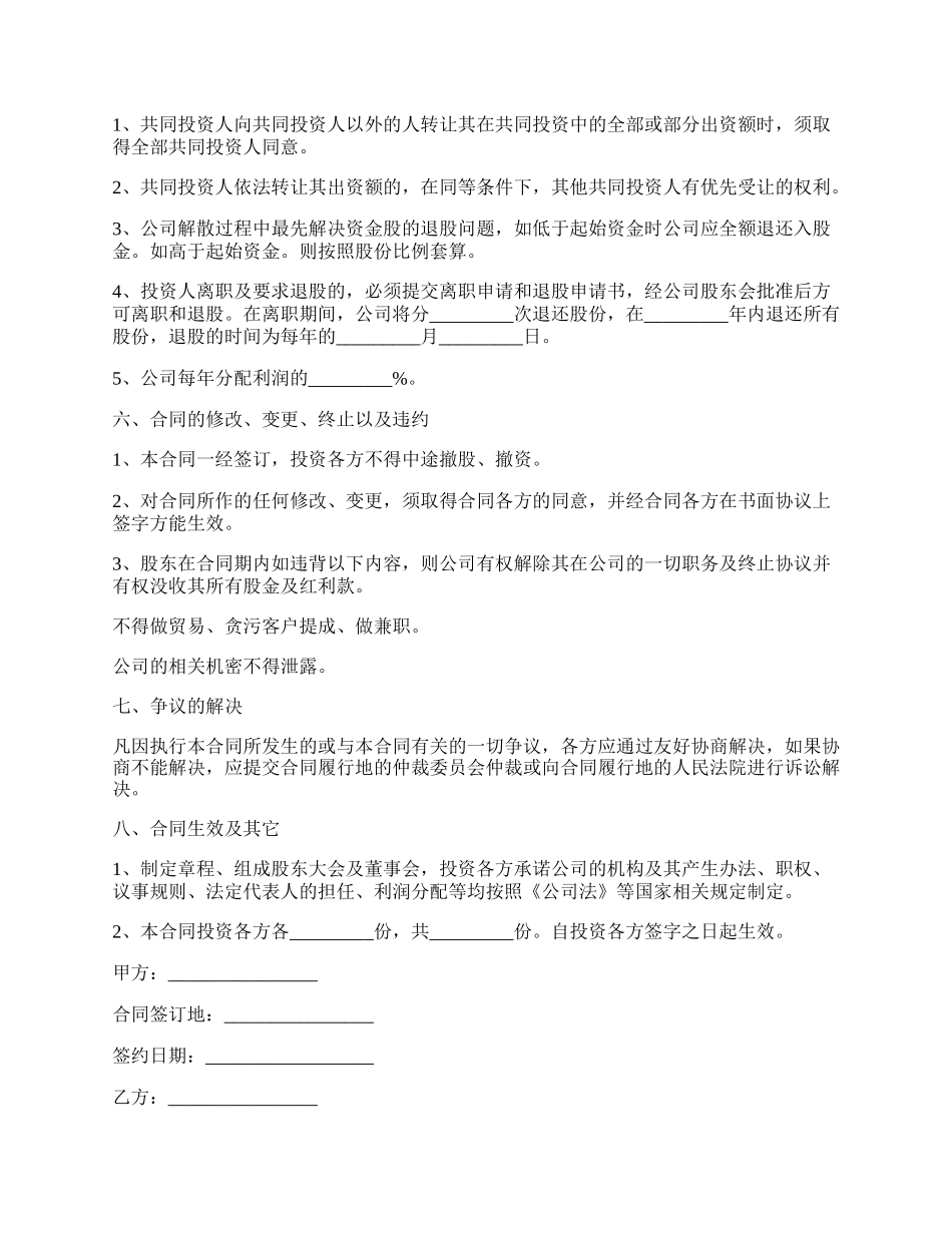 投资入股建立公司协议书.docx_第2页