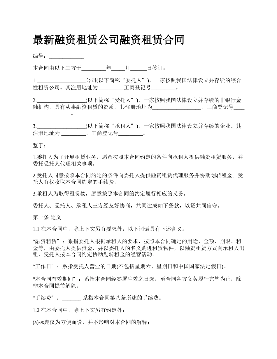 最新融资租赁公司融资租赁合同.docx_第1页