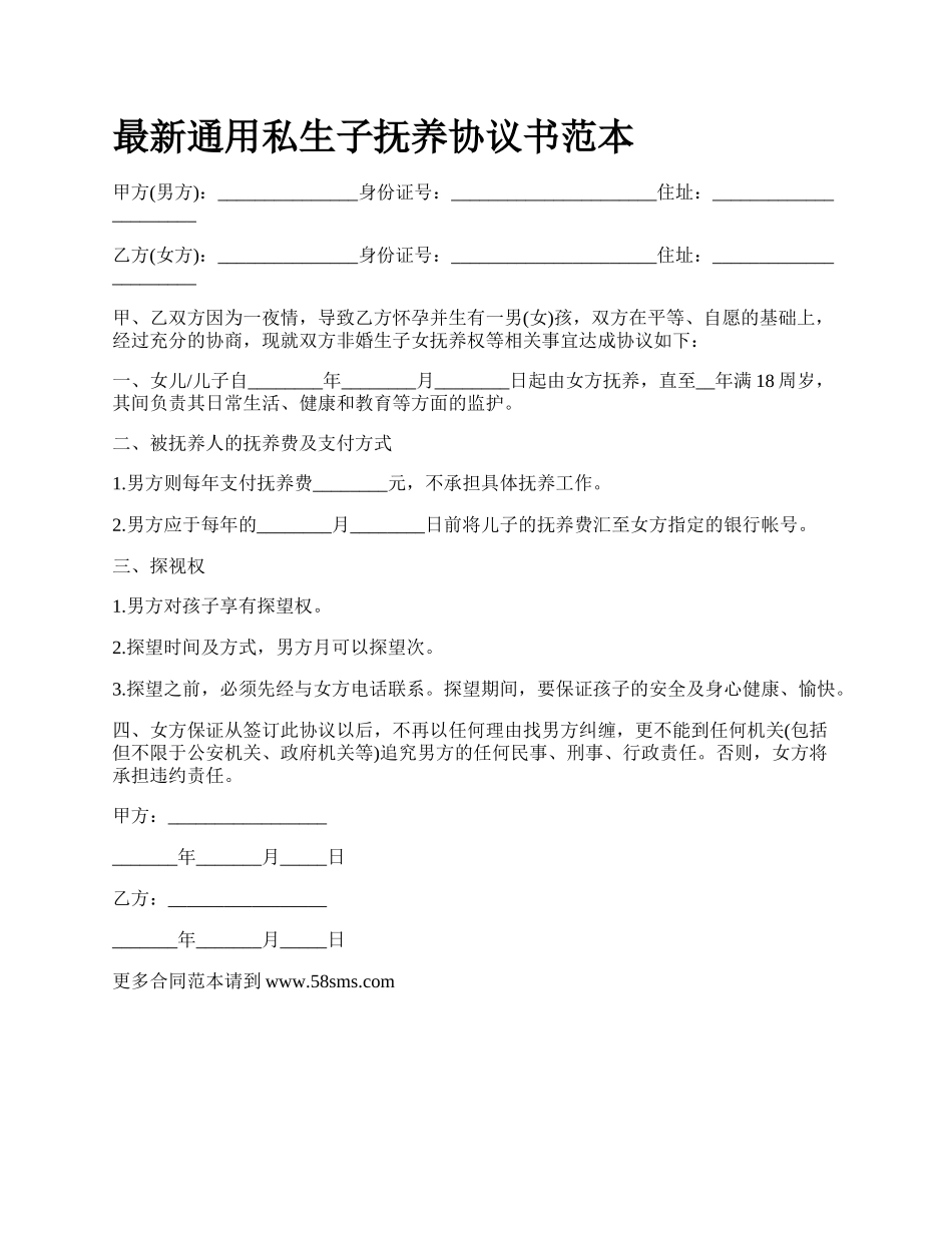 最新通用私生子抚养协议书范本.docx_第1页