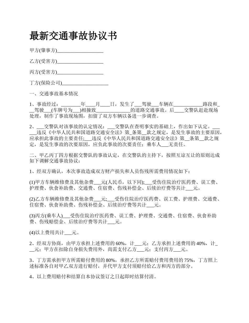 最新交通事故协议书.docx_第1页