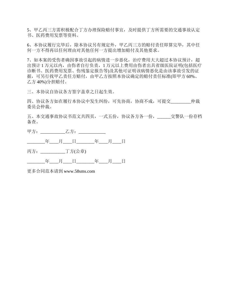 最新交通事故协议书.docx_第2页