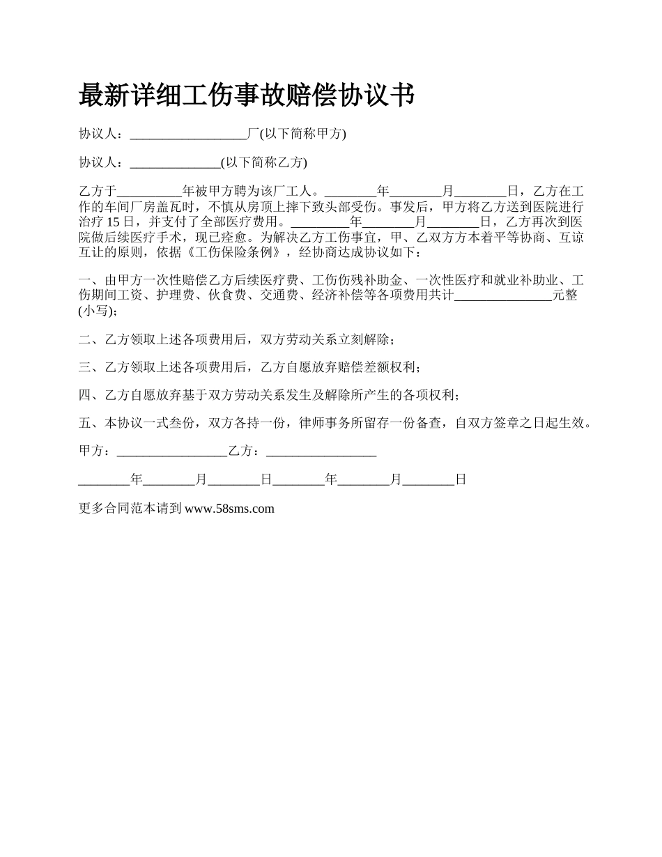 最新详细工伤事故赔偿协议书.docx_第1页