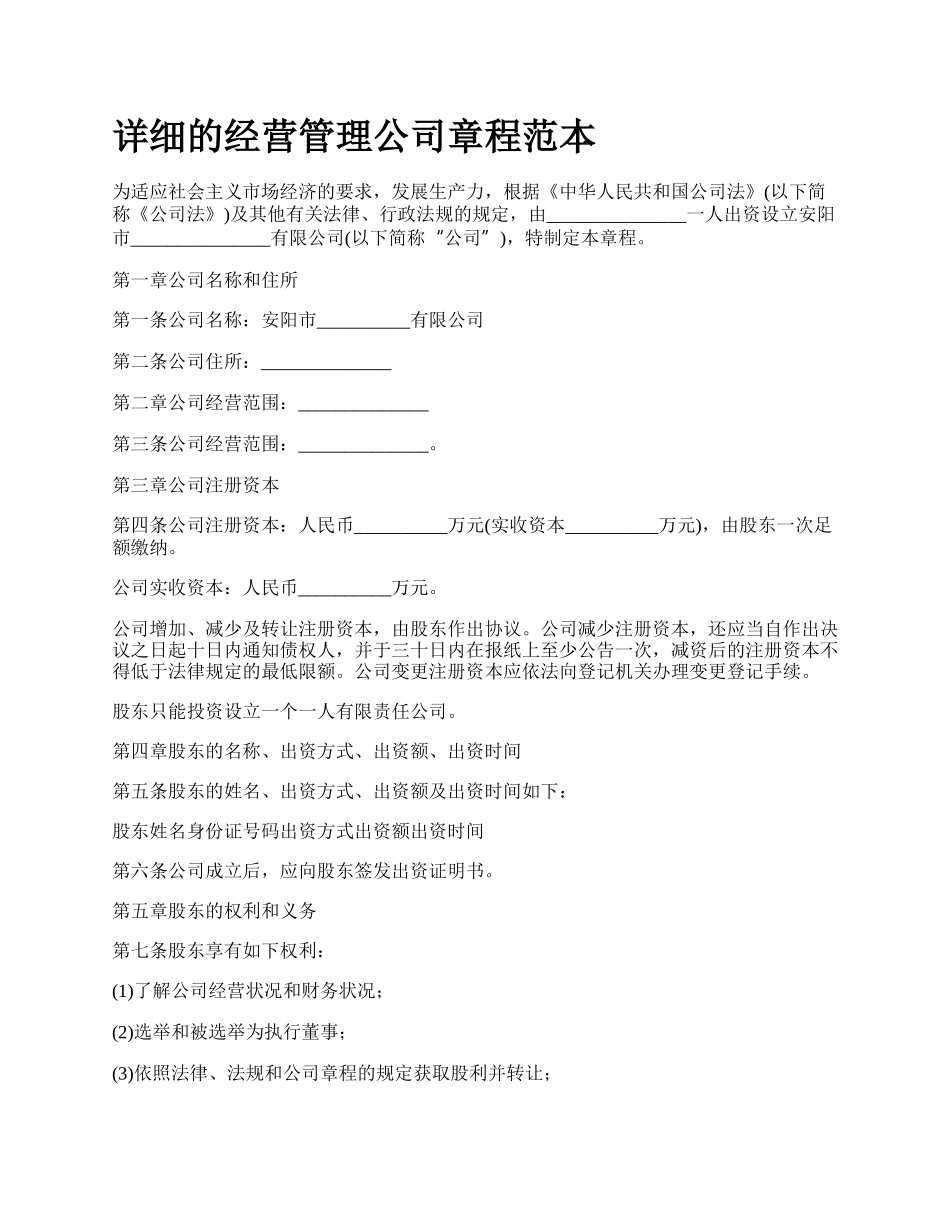 详细的经营管理公司章程范本.docx_第1页