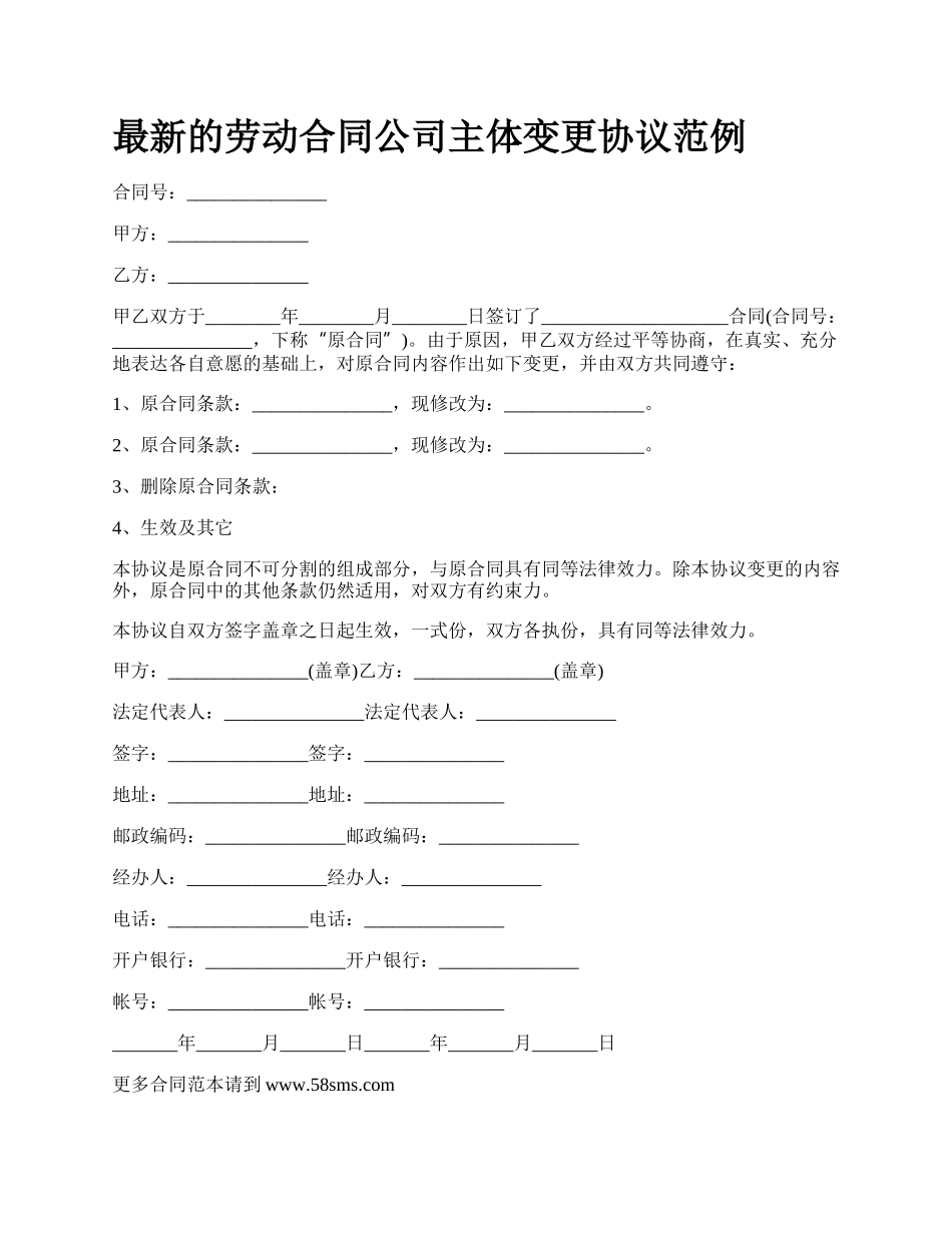 最新的劳动合同公司主体变更协议范例.docx_第1页